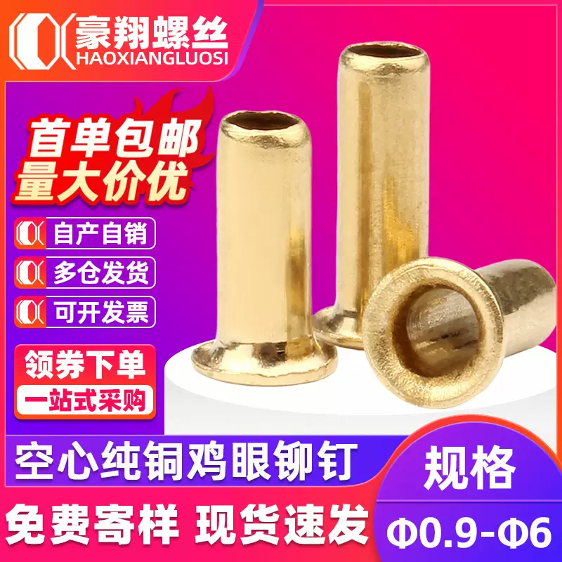 空心铜鸡眼铆钉黄铜空芯通鸡眼铆钉气眼扣单机管冲头铜铆钉Φ2Φ3