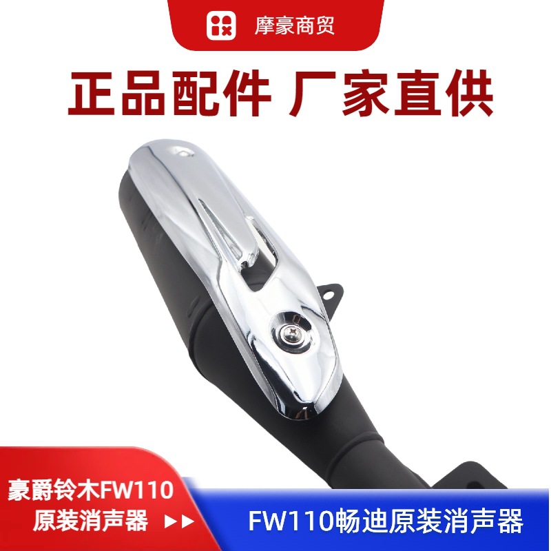 Suitable for Haojue Suzuki Curved Beam Motorcycle Changdi Fw110 Original Exhaust Pipe Silencer Rear Section