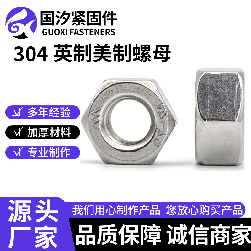 304不锈钢英制螺母镀锌美制六角螺母外六角螺帽1/4