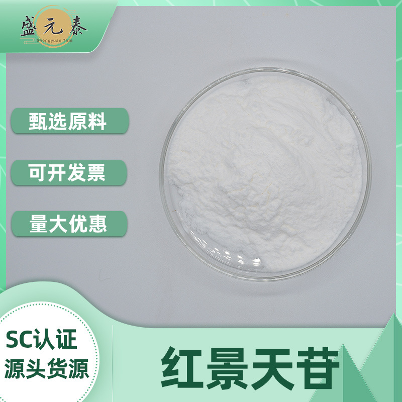 红景天苷3%-98%多规格红景天甙红景天提取物盛元泰包邮量大优惠
