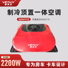维希车载空调顶置一体制冷汽车房车卡车货车变频跨境现货批发