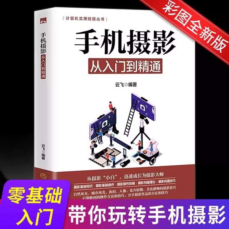 Mobile Phone Photography from Beginner to Proficient Authentic Mobile Phone Photography Skills Tutorial Basic Knowledge and Basic Operations