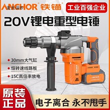铁锚20V无刷充电式电锤 电镐大功率冲击钻混凝土锂电工具工麦太保