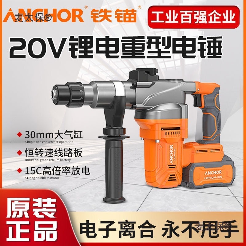 铁锚20V无刷充电式电锤 电镐大功率冲击钻混凝土锂电工具工麦太保