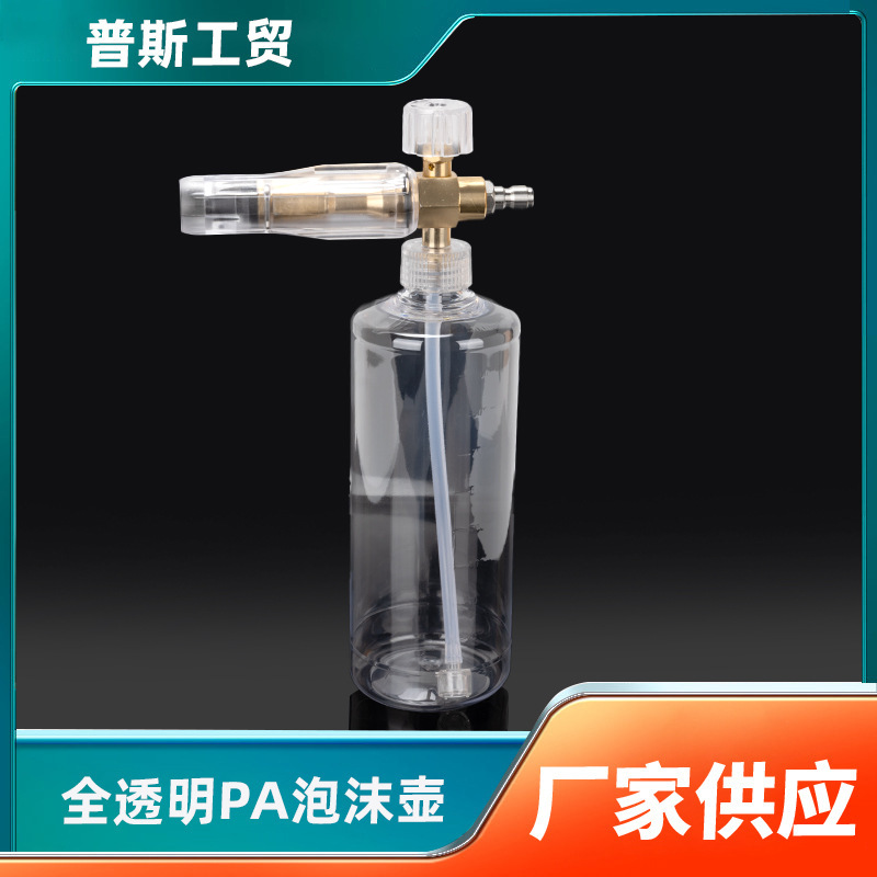 pa透明泡沫壶刷高压PA清洗机配件洗车水枪可调节泡沫壶洗车机配件