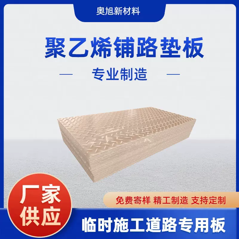 高强度聚乙烯铺路垫板 耐酸碱腐蚀 临时道路铺设佳选