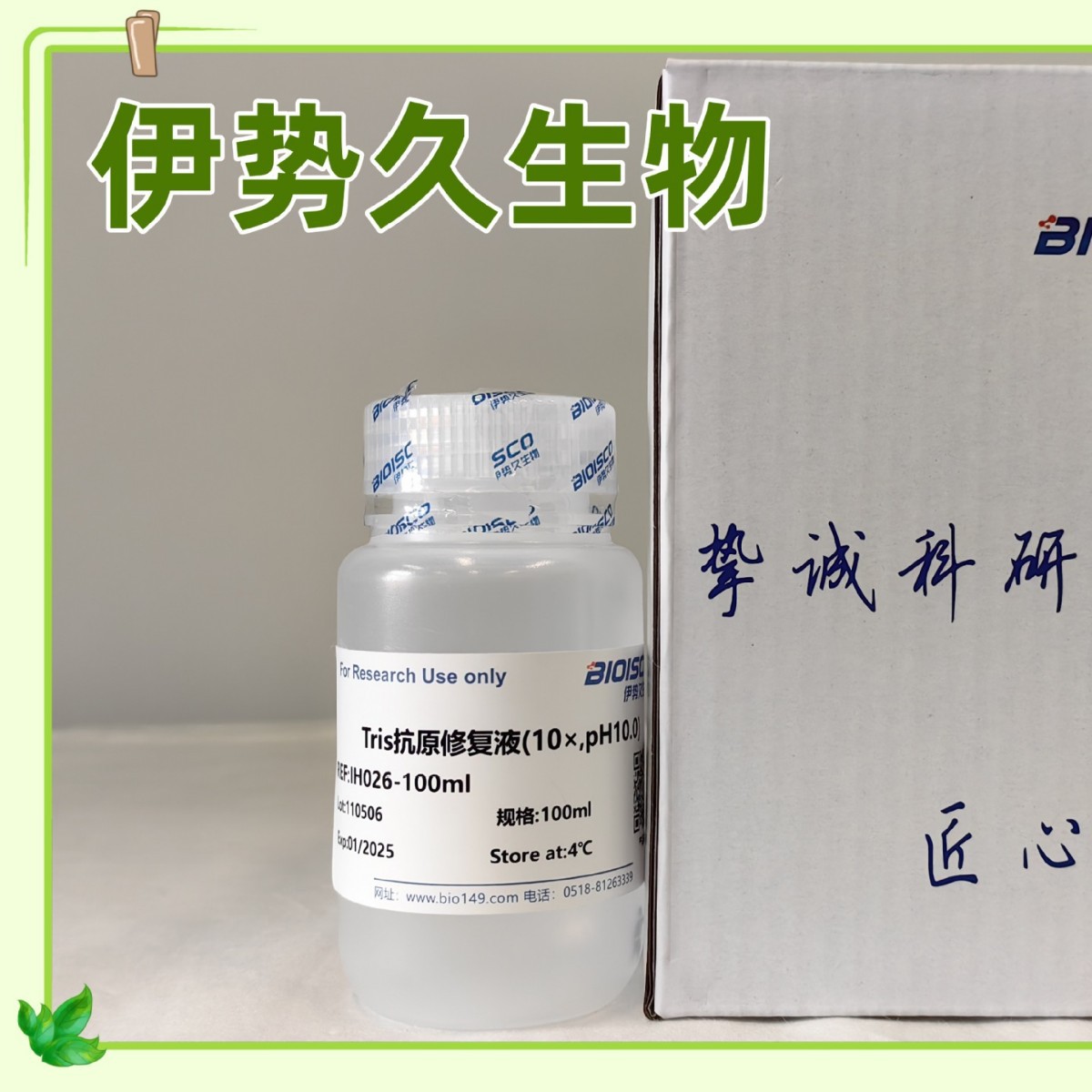 伊势久生物-Tris抗原修复液（10× PH9.0-10.0)