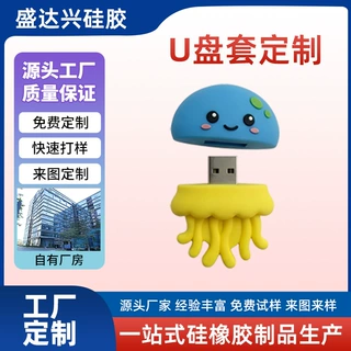 PVC硅胶U盘保护套定制卡套企业礼品LOGO立体滴胶挂件定做批发直销
