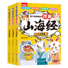 孩子都爱看的漫画山海经全套3册小学生版彩绘注音版原著正版全集