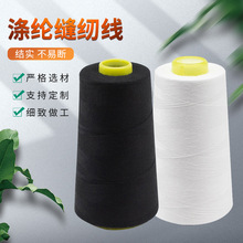 603涤纶缝纫线 耐摩擦质优缝纫机线 拷边绗绣线 内衣缝纫线