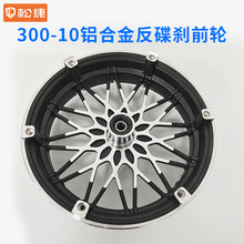 电动车前轮 300-10反碟刹前铝轮总成黑白