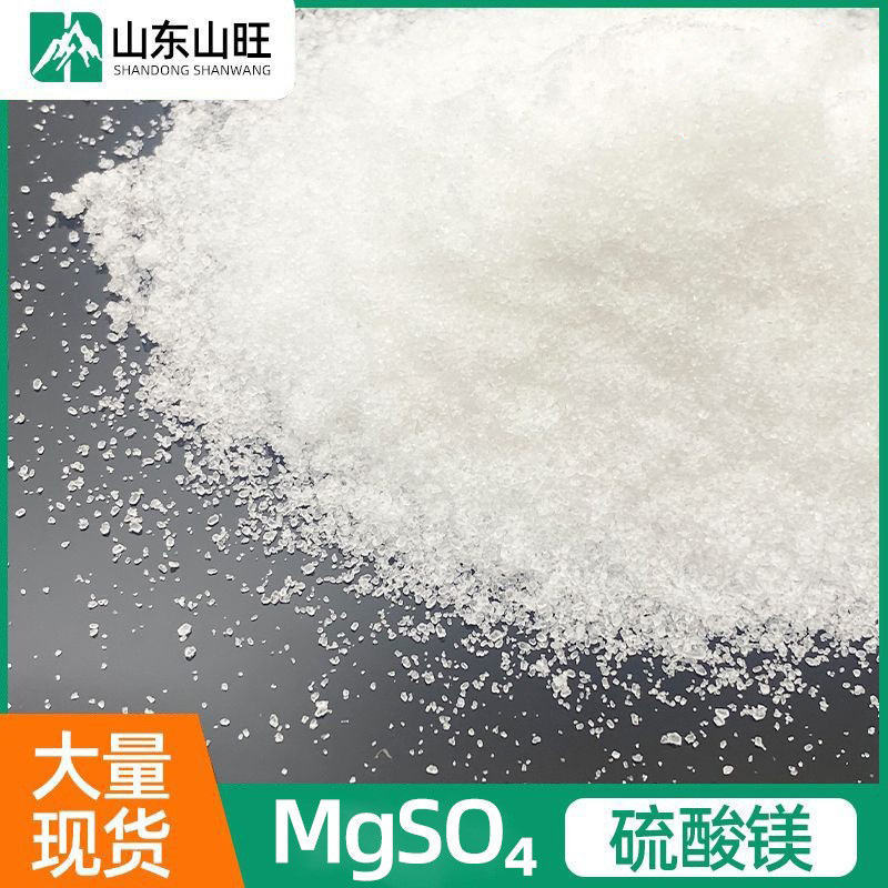 硫酸镁 厂家供应工业级农业级硫酸镁 一水无水七水硫酸镁晶体