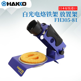 Original Japanese Imported Hakko White Light Fh305-81 Fh300-81 Soldering Iron Stand Placement Rack in Stock Genuine