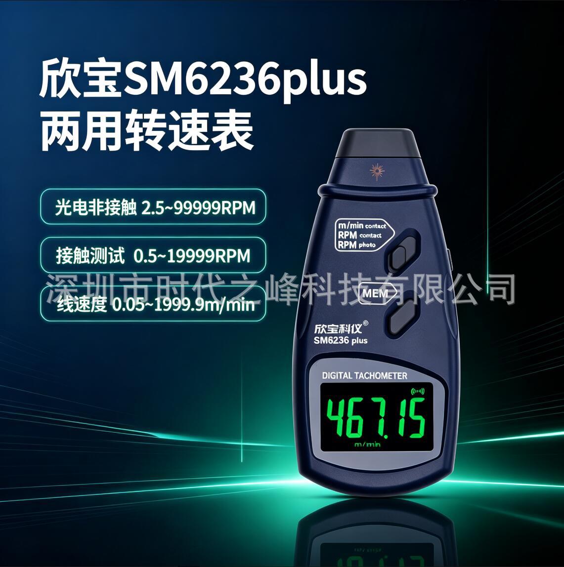 Xinbao SM6234plus high-precision photoelectric tachometer SM6236plus photoelectric dual-use speed tester