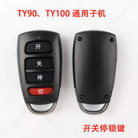 TY90 TY100通用子机 开关锁停款 4键生成对拷车库卷帘门子机