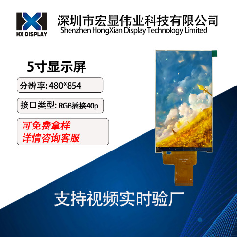 宏显5寸液晶屏IPS高清LCD显示屏480*854竖屏ST7701 RGB