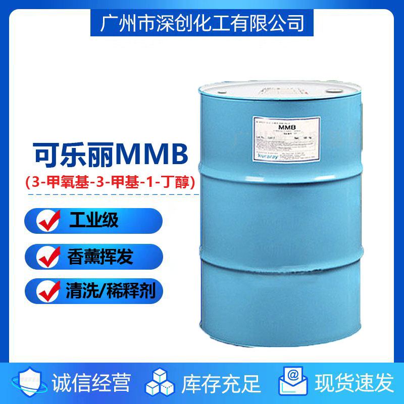 现货日本可乐丽MMB 3-甲氧基-3-甲基-1-丁醇挥发助剂香薰香精溶剂