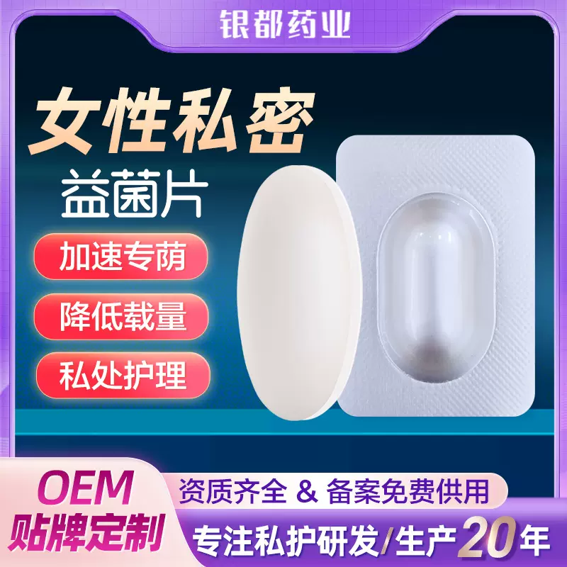 私密益生菌片批发女性益生菌片双色益生菌片霉菌性益生菌乳酸菌片