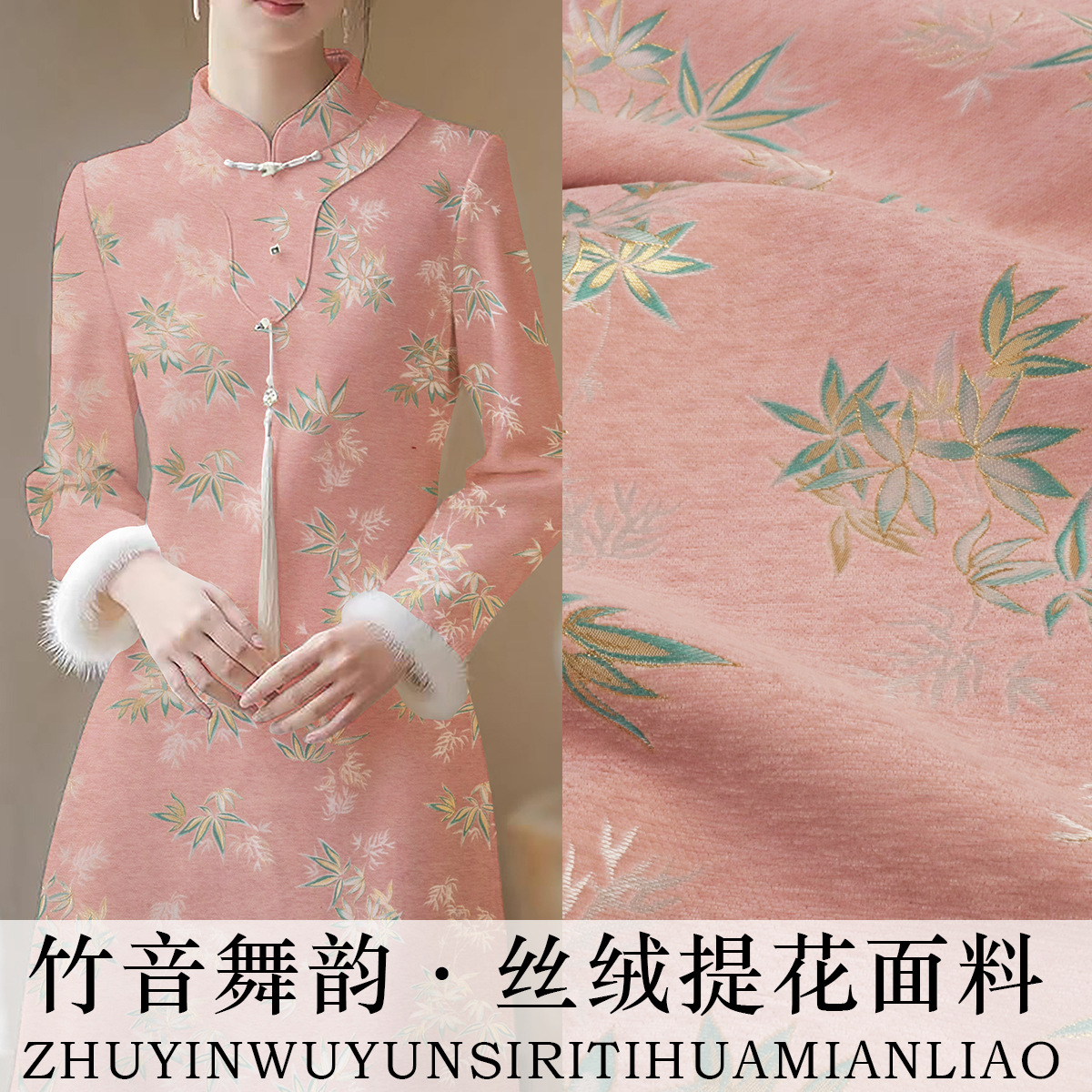 《竹音舞韵》雪尼尔混纺服装面料新中式国风旗袍连衣裙面料
