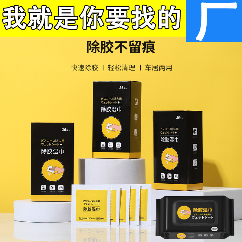 除胶湿巾清除不干胶汽车粘胶多功能家用去除双面胶玻璃胶印清洁剂