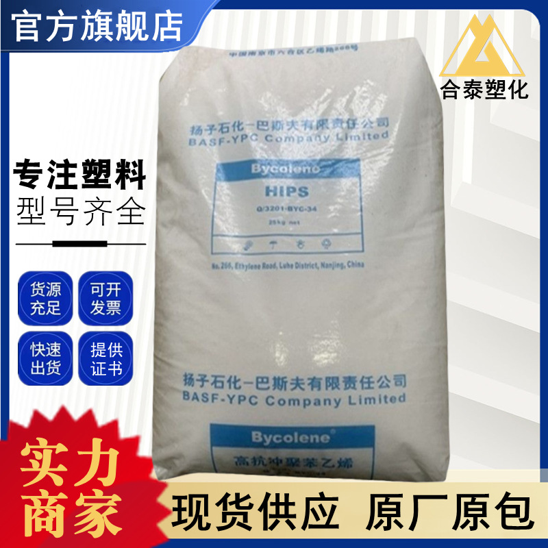 HIPS 扬子巴斯夫 2710 耐低温 耐热 高强度 高抗冲 片材 注塑挤出