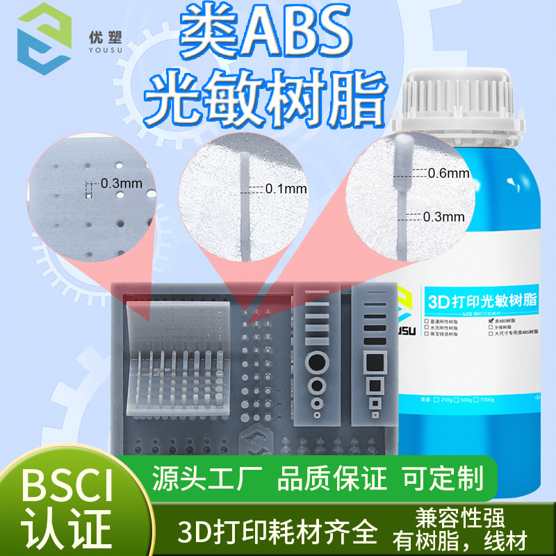 优塑 LCD3d打印耗材 光敏树脂 类ABS树脂 低收缩高韧性直销