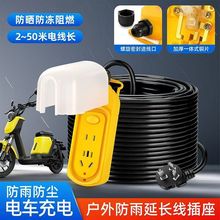 大功率戶外兩輪三輪電動車充電插座接線板插排冰箱防雨排插洗衣機