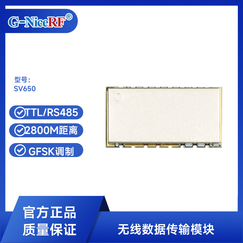思为无线485ttl无线数传模块嵌入式小体积大功率组网RF模块SV650