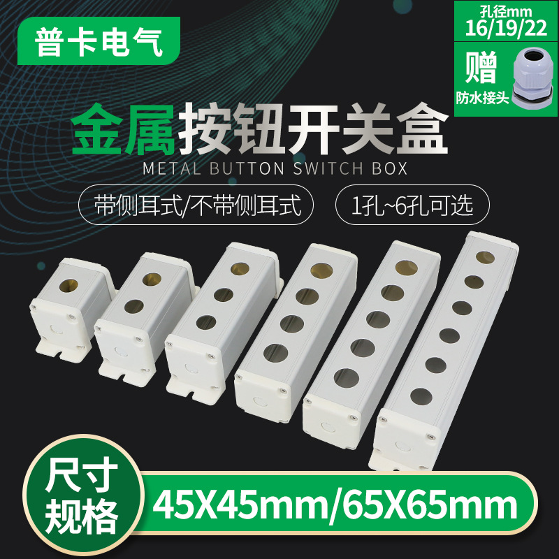 45x45金属按钮开关盒16/19/22mm1 2 3 4 5 6孔铝合金盒子65x65mm