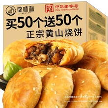 黄山烧饼安徽特产梅干菜扣肉酥饼早餐面包点心饼干零食小吃