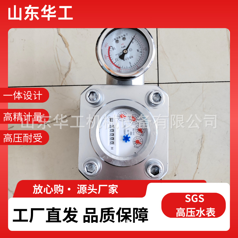 华工  煤层注水层流量表密封性能好 矿用SGS双功能直读式高压水表