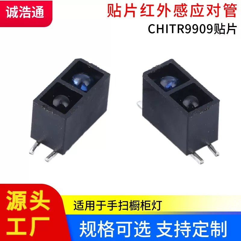 CH9909贴片红外光电开关橱柜灯手扫感应头遮挡式红外感应接收对管