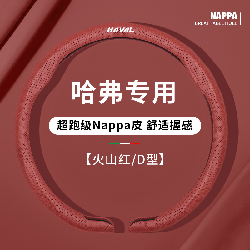D-shaped volcanic red, exclusive for haval / 38cm