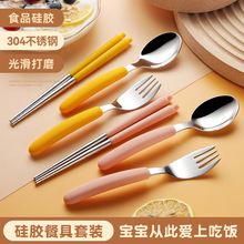 304不锈钢勺叉筷三件套装勺子叉子宝宝辅食吃饭硅胶儿童餐具套装
