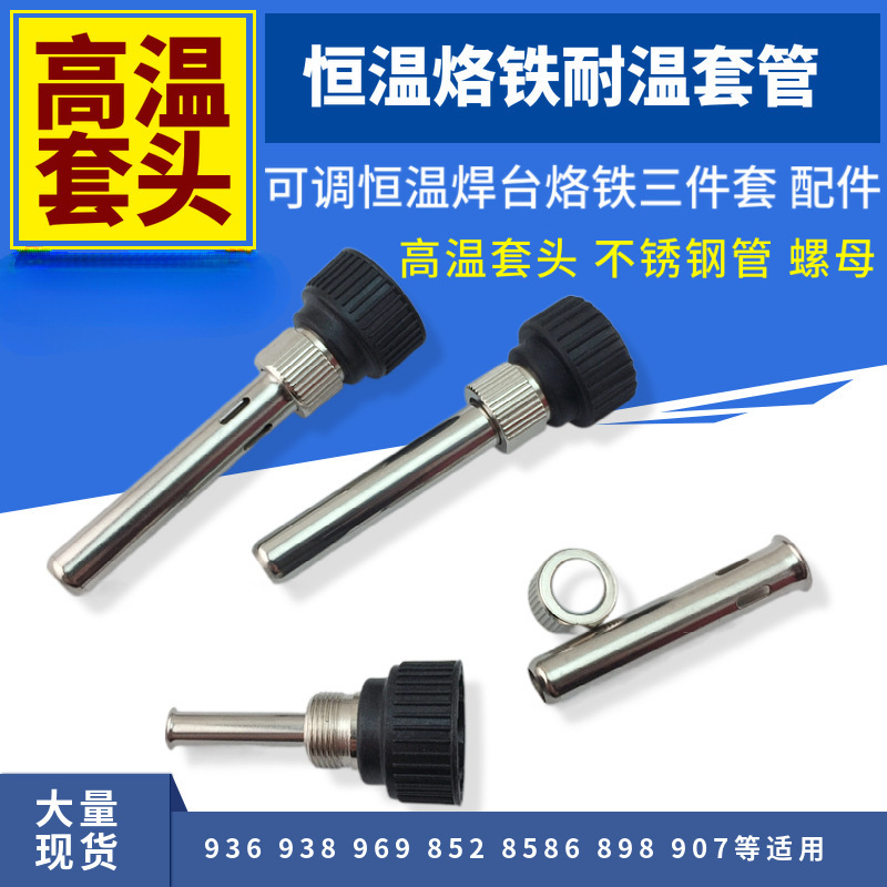 936调温焊台烙铁配件高温套管不锈钢管螺母907烙铁高温套管三件套