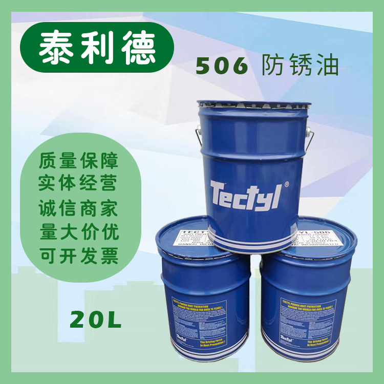 厂家直销 泰 利德 506 环保型 防锈油 20L 量大价优