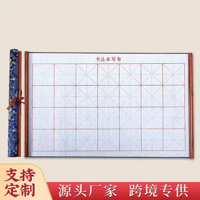 厂家直销初学者书法练习水写布蓝龙纹米字格锦缎万次水写布卷轴