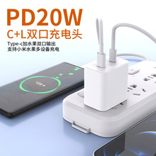 厂家直销 PD20W快充头 双口C+L 反向充适用华为苹果安卓 手机快充