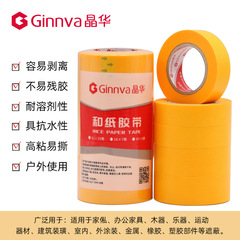 晶華7688和紙膠帶家裝噴漆遮蔽瓷磚美縫黃色和紙分色紙膠帶18米