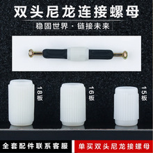 双头连接预埋件三合一胶粒500/1000个尼龙对接螺母橱柜配件双通