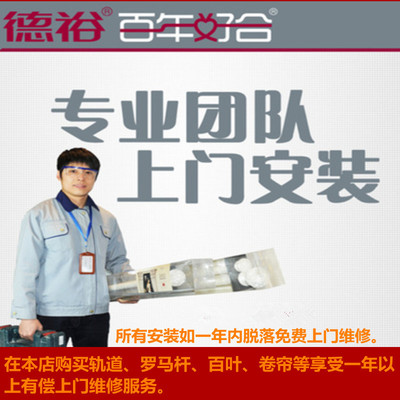 德裕窗帘轨道罗马杆 师傅上门测量安装 全国大多数市区县乡镇皆可|ru
