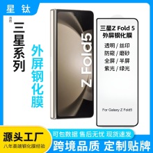 适用三星Z Fold5钢化膜折叠屏手机壳专用缩小版Zfold5外屏钢化膜