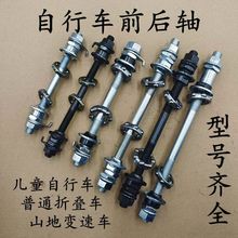 自行车前后轴配件儿童折叠单车轴芯螺丝山地变速车花鼓实心轴杆档