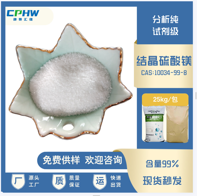 厂家供应 分析纯七水硫酸镁 试剂级结晶硫酸镁 含量99% 25公斤/袋