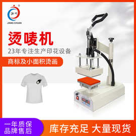 江川手动烫唛机10*15热转印服装烫钻烫画机烫标印LOGO袖子烫图片