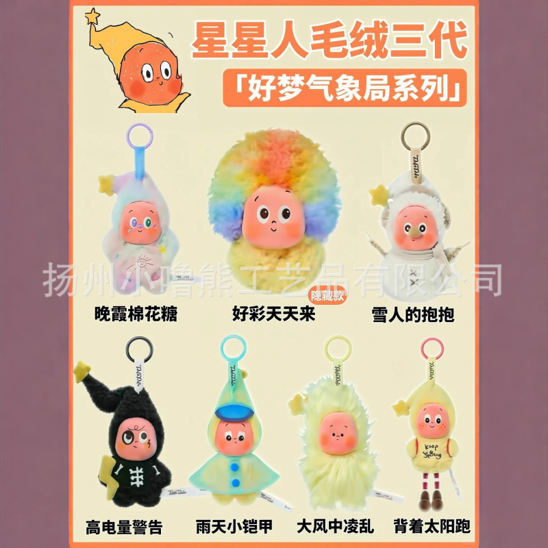 可爱星星人三代盲盒好梦气象局系列搪胶毛绒挂件玩具复刻版|undefined