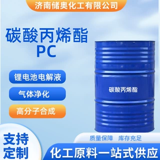 支持定制碳酸丙烯酯锂电池气体净化高分子合成PC碳酸丙烯酯