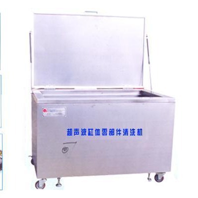 超声波缸体零部件清洗机，汽修工业超声波发动机零件清洗机
