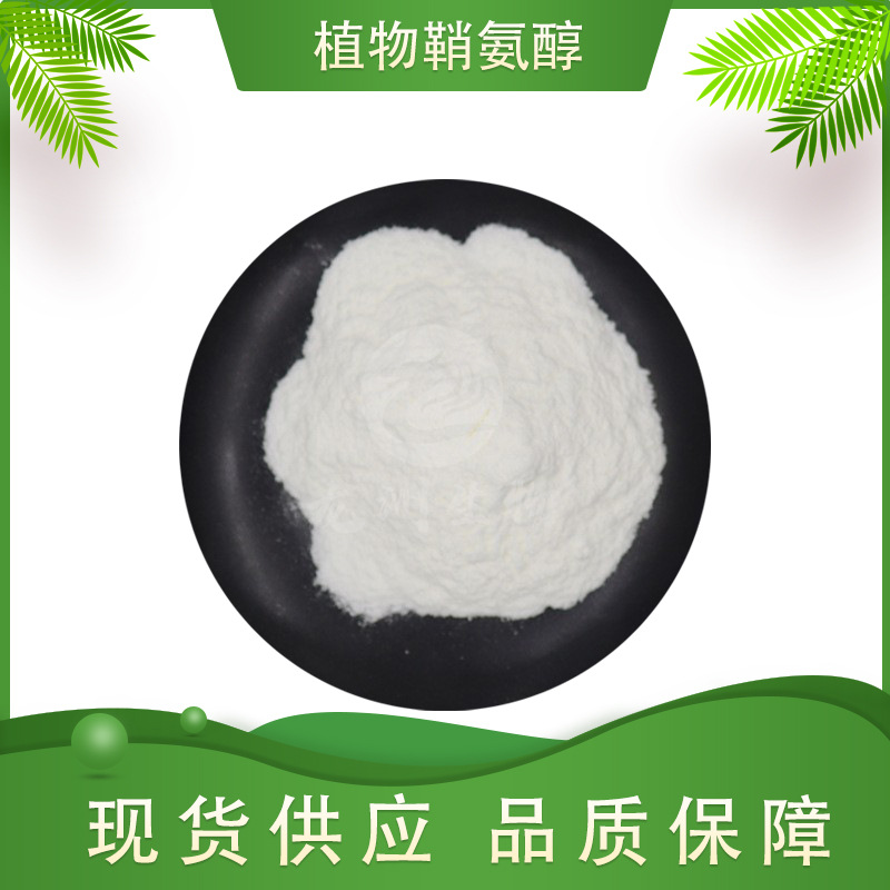 植物鞘氨醇  水溶性化妆品原料 植物鞘氨醇 糖脂 100G/袋 包邮