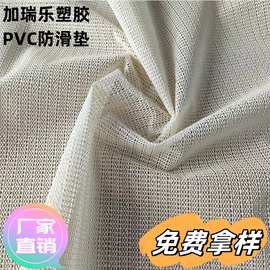 源头工厂PVC网布发泡防滑网 家具床垫沙发止滑网可裁切复合地垫